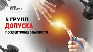 5 ГРУПП ДОПУСКА ПО ЭЛЕКТРОБЕЗОПАСНОСТИ | Как успешно пройти аттестацию по электробезопасности?