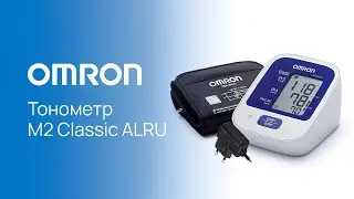 Тонометр OMRON M2 Classic ALRU