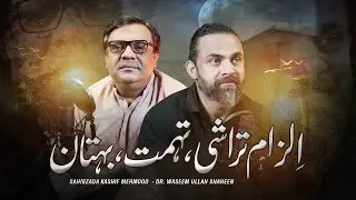 Ilzaam Tarashi, Tuhmat, Buhtaan | Sahibzada Kashif Mehmood & Dr. Waseem  @KashifPublications