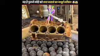 यह है पुराने लोहे को नया बनाने का जादूई तरीका! 🤯😱