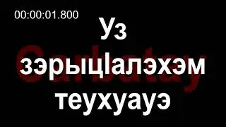 Радио нэтын | Уз зэрыцӏалэхэм теухуауэ | Жыгуэ Иннэ & Сэхъу Мурат