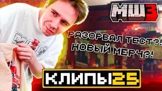 МайнШилд 3 | Клипы за неделю | Часть 25