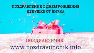 Поздравления с днем рождения дедушке от внука
