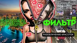 Инстафильтры. Фотошоп. Узнай, как на самом деле выглядят красотки из интернета