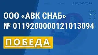 ООО АВК СНАБ | ПОБЕДА | № 0119200000121013094
