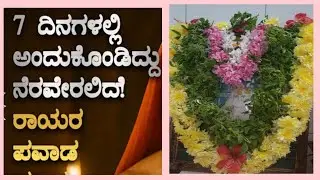 ಶ್ರೀ ಗುರು ರಾಘವೇಂದ್ರ ಸ್ವಾಮಿಗಳ ಪವಾಡ 7ದಿನದಲ್ಲಿ ಅಂದುಕೊಂಡಿದ್ದನ್ನು ನೆರವೇರಲಿದೆ ರಾಯಯ ಪವಾಡ 