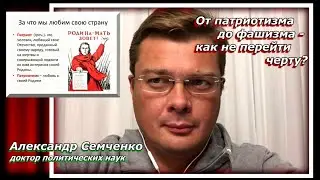 От патриотизма до фашизма: как не перейти черту 