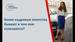 Какие кадровые агентства бывают и чем они отличаются?