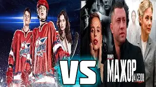 МАЖОР VS МОЛОДЕЖКА | СРАВНЕНИЕ ДВУХ ЛУЧШИХ СЕРИАЛОВ НА ПОПУЛЯРНОСТЬ...Кто номер 1?
