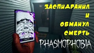 СПИДРАН И КАРТЫ ТАРО - PHASMOPHOBIA | ФАЗМОФОБИЯ Профессионал