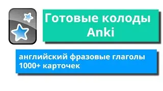 Anki готовые колоды - 1000+ фразовых глаголов с примерами и значениями на английском