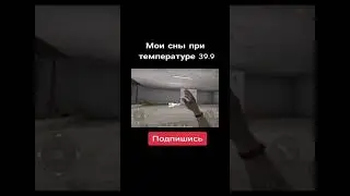 мои сны при температуре 39.9 2 часть 