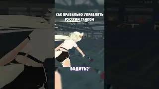Как управлять русским танком