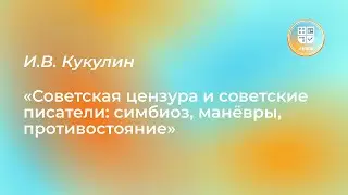 Лекция И.В. Кукулина «Советская цензура и советские писатели: симбиоз, манёвры, противостояние»