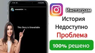 Как исправить проблему «Эта история недоступна в Instagram» | Instagram Эта история недоступна