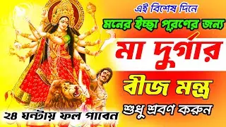 এই বিজয়া দশমীতে মনের ইচ্ছা পূরণের জন্য মা দুর্গার বীজমন্ত্র শুধু শ্রবণ করুন  || Durga beej Mantra