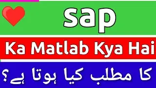 Sap Meaning In Urdu | Sap Meaning | Sap Ka Matlab Kya Hota Hai | Sap Ka Matlab Kya Hai