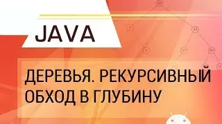 Java. Trees, Part 1. Recursive Depth-First Traversal.