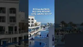 Обзор отеля для взрослых PICKALBATROS BLU SPA RESORT (16+) 5*, ХУРГАДА. 