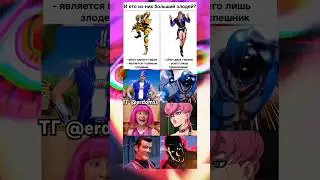 Джо Джо мемы 111111 jojo memes 