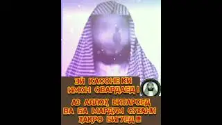 ей ононе Ки емон овардаед аз Аллох битарсед