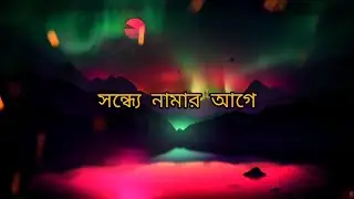Shondhye Namar Aagey (সন্ধ্যে নামার আগে) Lyrical Cover Video