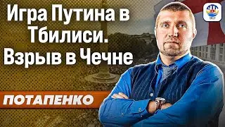 Дмитрий Потапенко. ИГРА ПУТИНА В ТБИЛИСИ. ВЗРЫВ В ЧЕЧНЕ @PotapenkoDmitry