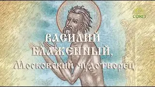 Мульткалендарь. 15 августа. Блаженный Василий Московский, Христа ради юродивый