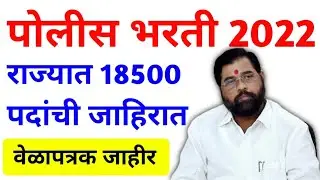 पोलीस भरती 2022 अपडेट | राज्यात 18500 पदांची जाहिरात | वेळापत्रक जाहीर | Police bharti update |