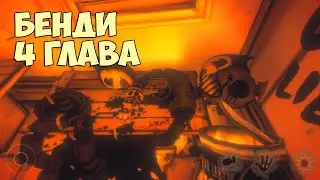 БЕНДИ чернильная машина прохождение ГЛАВА 4 ! Продолжение BENDY
