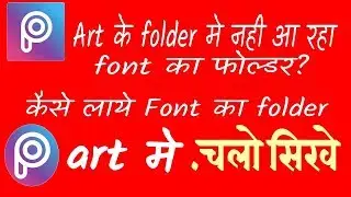 picsart ke folder me fonts ka folder nahi aa raha | fonts folder not show in picsart folder|kya kare