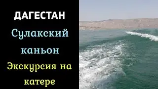 Дагестан. Сулакский каньон. Чиркейское водохранилище. Катание на катере.