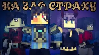 Rainimator Be Afraid русский перевод. 