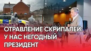 Отравление Скрипалей: у нас негодный президент