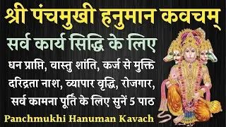 पंचमुखी हनुमान कवच | सर्व सुख संपत्ति दायक | Panchmukhi Hanuman Kavach