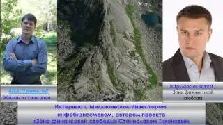 Интервью с успешными людьми. Станислав Тихонов - Миллионер инвестор