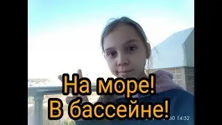 На море #2 "В бассейне"