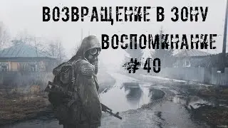 S.T.A.L.K.E.R. Возвращение в Зону #40