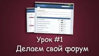 [IPB] Установка форума. | Урок #1