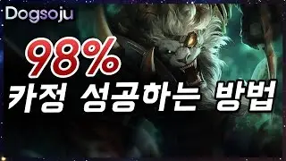 렝가 정글 98% 카정 성공하는 방법! 개소주의 렝가 정글 플레이 (LOL Rengar Jungle Play)
