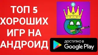 ТОП 5 ХОРОШИХ ИГР НА АНДРОИД!