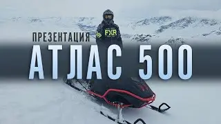 СНЕГОХОД АТЛАС 500. СДЕЛАНО В РОССИИ