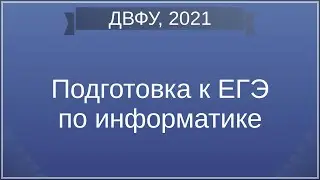 ЕГЭ 2021 информатика 1