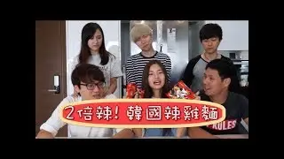 Youtuberå¤§å›¢è?šï¼?2å€?è¾£ï¼?éŸ©å›½ç?«é¸¡é?¢æŒ‘æˆ˜ï¼?(ft Cody Hong, Dennis Lim, æž—å°šè¿›, æ?¨