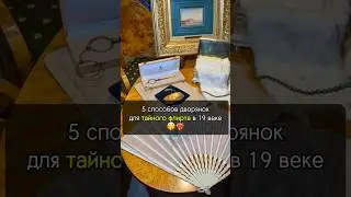 Каким был ТАЙНЫЙ ФЛИРТ в 19 веке ?❤️‍🔥🤫 #история #интересно #отношения #искусство #рекомендации