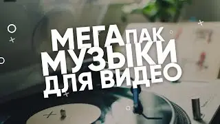Пак музыки без авторских прав