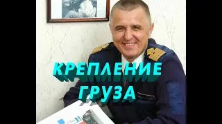 АПНегГ   выпуск 9 Анатолий Шмелев - Крепление груза