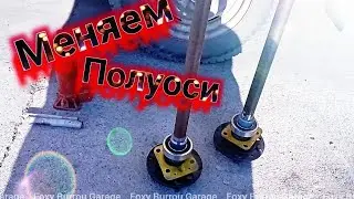 Замена полуосей Москвич 412, 2140 ( Как снять и поставить полуоси)