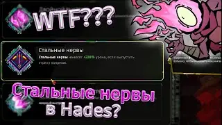СТАЛЬНЫЕ НЕРВЫ В HADES
