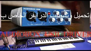 تحميل وتسطيب الدرايفر الخاص بAudioBox USB Driver